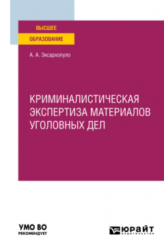 Книга Криминалистическая экспертиза материалов уголовных дел. Учебное пособие для вузов на ReadRate.com книга Криминалистическая экспертиза материалов уголовных дел. Учебное пособие для вузов