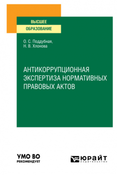 Книга Антикоррупционная экспертиза нормативных правовых актов. Учебное пособие для вузов на ReadRate.com книга Антикоррупционная экспертиза нормативных правовых актов. Учебное пособие для вузов