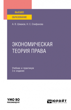 Книга Экономическая теория права 3-е изд. Учебник и практикум для вузов на ReadRate.com книга Экономическая теория права 3-е изд. Учебник и практикум для вузов