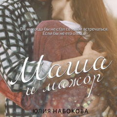 Книга Маша и мажор на ReadRate.com книга Маша и мажор