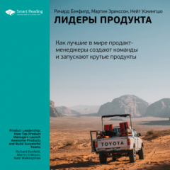 Книга Ключевые идеи книги: Лидеры продукта. Как лучшие в мире продакт-менеджеры создают команды и запускают крутые продукты. Ричард Бэнфилд, Мартин Эрикссон, Нейт Уокингшо на ReadRate.com книга Ключевые идеи книги: Лидеры продукта. Как лучшие в мире продакт-менеджеры создают команды и запускают крутые продукты. Ричард Бэнфилд, Мартин Эрикссон, Нейт Уокингшо