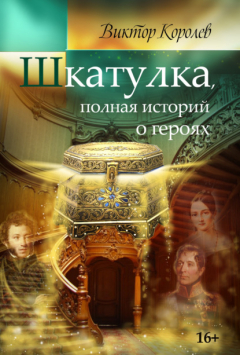 Книга Шкатулка, полная историй о героях на ReadRate.com книга Шкатулка, полная историй о героях