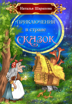 Книга Приключения в стране сказок на ReadRate.com книга Приключения в стране сказок