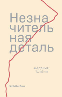 Книга Незначительная деталь на ReadRate.com книга Незначительная деталь