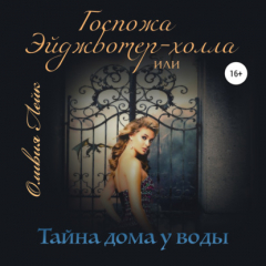 Книга Госпожа Эйджвотер-холла, или Тайны дома у воды на ReadRate.com книга Госпожа Эйджвотер-холла, или Тайны дома у воды