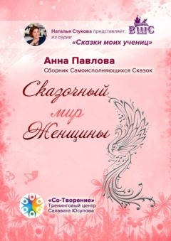 Книга Сказочный мир женщины. Сборник самоисполняющихся сказок на ReadRate.com книга Сказочный мир женщины. Сборник самоисполняющихся сказок