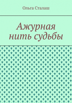 Книга Ажурная нить судьбы на ReadRate.com книга Ажурная нить судьбы