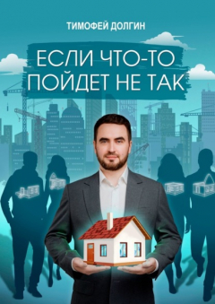 Книга Если что-то пойдет не так на ReadRate.com книга Если что-то пойдет не так