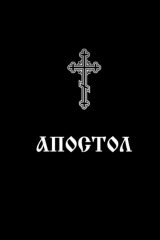 книга АПОСТОЛ. НАПРЕСТОЛЬНОЕ СВЯЩЕННОЕ ПИСАНИЕ
