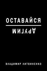 книга Оставайся другим