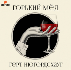 Книга Горький мед на ReadRate.com книга Горький мед
