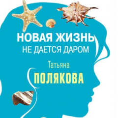 Книга Новая жизнь не дается даром (повесть) на ReadRate.com книга Новая жизнь не дается даром (повесть)