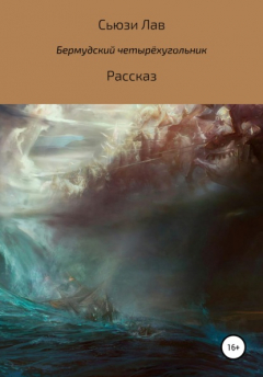 Книга Бермудский четырехугольник на ReadRate.com книга Бермудский четырехугольник