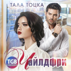 Книга Чайлдфри на ReadRate.com книга Чайлдфри