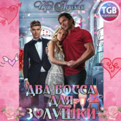 Книга Два босса для Золушки на ReadRate.com книга Два босса для Золушки
