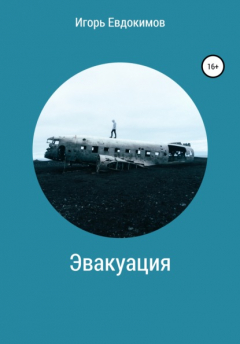 Книга Эвакуация на ReadRate.com книга Эвакуация