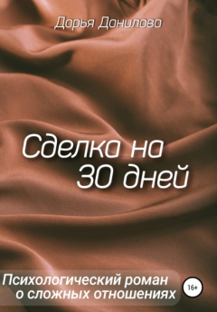 Книга Сделка на 30 дней на ReadRate.com книга Сделка на 30 дней