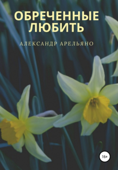 Книга Обреченные любить на ReadRate.com книга Обреченные любить
