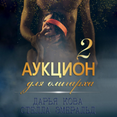Книга Аукцион для олигарха 2 на ReadRate.com книга Аукцион для олигарха 2
