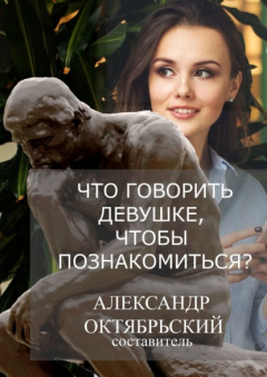 Книга Что говорить девушке, чтобы познакомиться? на ReadRate.com книга Что говорить девушке, чтобы познакомиться?