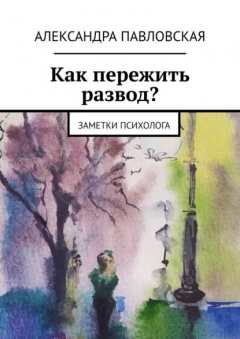 Книга Как пережить развод? Заметки психолога на ReadRate.com книга Как пережить развод? Заметки психолога