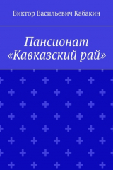книга Пансионат «Кавказский рай»