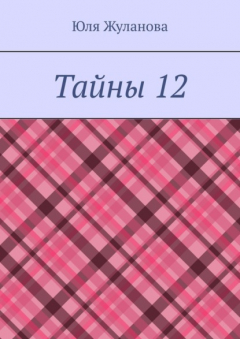 Книга Тайны 12 на ReadRate.com книга Тайны 12