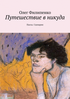 Книга Путешествие в никуда. Пьесы. Сценарии на ReadRate.com книга Путешествие в никуда. Пьесы. Сценарии