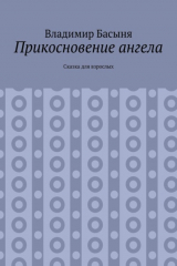 книга Прикосновение ангела. Сказка для взрослых