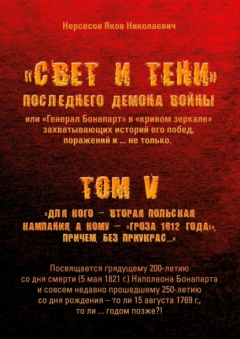 Книга «Свет и Тени» Последнего Демона Войны, или «Генерал Бонапарт» в «кривом зеркале» захватывающих историй его побед, поражений и… не только. Том V. Для кого – Вторая Польская кампания, а кому – «Гроза 1812 года!», причем без приукрас… на ReadRate.com книга «Свет и Тени» Последнего Демона Войны, или «Генерал Бонапарт» в «кривом зеркале» захватывающих историй его побед, поражений и… не только. Том V. Для кого – Вторая Польская кампания, а кому – «Гроза 1812 года!», причем без приукрас…