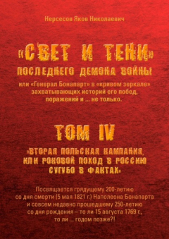 Книга «Свет и Тени» Последнего Демона Войны, или «Генерал Бонапарт» в «кривом зеркале» захватывающих историй его побед, поражений и… не только. Том IV. «Вторая Польская кампания, или Роковой поход в Россию сугубо в фактах» на ReadRate.com книга «Свет и Тени» Последнего Демона Войны, или «Генерал Бонапарт» в «кривом зеркале» захватывающих историй его побед, поражений и… не только. Том IV. «Вторая Польская кампания, или Роковой поход в Россию сугубо в фактах»