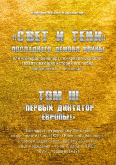 Книга «Свет и Тени» Последнего Демона Войны, или «Генерал Бонапарт» в «кривом зеркале» захватывающих историй его побед, поражений и… не только. Том III. «Первый диктатор Европы!» на ReadRate.com книга «Свет и Тени» Последнего Демона Войны, или «Генерал Бонапарт» в «кривом зеркале» захватывающих историй его побед, поражений и… не только. Том III. «Первый диктатор Европы!»