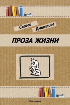 Книга Проза жизни на ReadRate.com книга Проза жизни