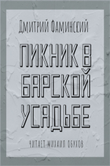 книга Пикник в барской усадьбе