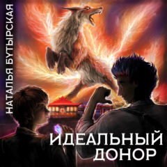 Книга Идеальный донор. Академия на ReadRate.com книга Идеальный донор. Академия