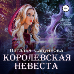 Книга Королевская невеста на ReadRate.com книга Королевская невеста
