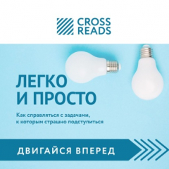 Книга Обзор на книгу Тимура Зарудного и Сергея Жданова «Легко и просто. Как справляться с задачами, к которым страшно подступиться» на ReadRate.com книга Обзор на книгу Тимура Зарудного и Сергея Жданова «Легко и просто. Как справляться с задачами, к которым страшно подступиться»