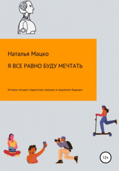 Книга Я все равно буду мечтать на ReadRate.com книга Я все равно буду мечтать