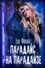 книга Парадайс на Парадайзе