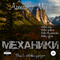 Книга Механики. Том 5. Новая угроза на ReadRate.com книга Механики. Том 5. Новая угроза