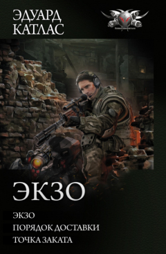 книга Экзо: Экзо. Порядок доставки. Точка Заката
