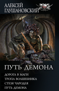Книга Путь Демона: Дорога в маги. Тропа волшебника. Стезя чародея. Путь демона на ReadRate.com книга Путь Демона: Дорога в маги. Тропа волшебника. Стезя чародея. Путь демона