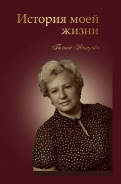 Книга История моей жизни на ReadRate.com книга История моей жизни