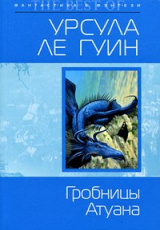 книга Гробницы Атуана