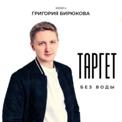 Книга Таргет без воды на ReadRate.com книга Таргет без воды