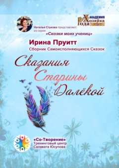 Книга Сказания Старины Далёкой. Сборник Самоисполняющихся Сказок на ReadRate.com книга Сказания Старины Далёкой. Сборник Самоисполняющихся Сказок