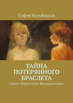 Книга Тайна потерянного браслета. Серия «Герцогство Венниратское» на ReadRate.com книга Тайна потерянного браслета. Серия «Герцогство Венниратское»