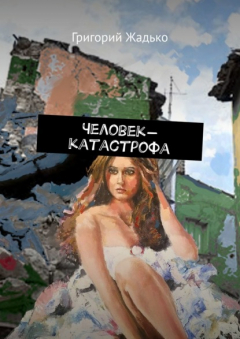 Книга Человек-катастрофа на ReadRate.com книга Человек-катастрофа