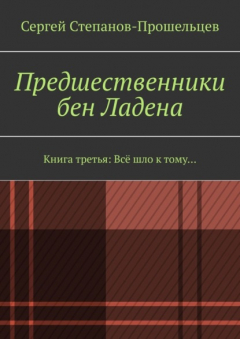 Книга Предшественники бен Ладена. Книга третья: Всё шло к тому… на ReadRate.com книга Предшественники бен Ладена. Книга третья: Всё шло к тому…
