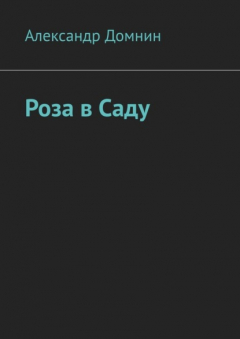 Книга Роза в саду на ReadRate.com книга Роза в саду